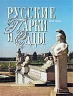 Русские парки и сады +с/о