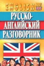 Русско-английский разговорник