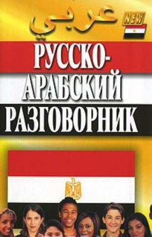 Russko-arabskij razgovor.(Integ.)