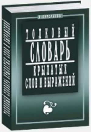 Tolkovyj slovar krylatykh slov i vyrazhenij