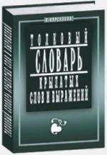 Толковый словарь крылатых слов и выражений