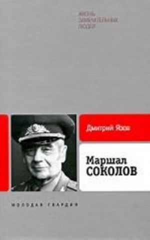 Marshal Sokolov