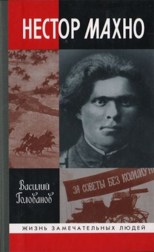 Nestor Makhno