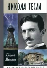 Nikola Tesla