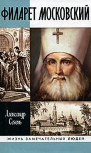 Filaret Moskovskij