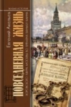 Повседневная жизнь воровского мира Москвы во времена Ваньки Каина