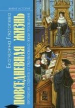 Повседневная жизнь европейских студентов от средневековья до эпохи просвещения