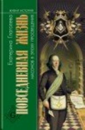 Повседневная жизнь масонов в эпоху Просвещения