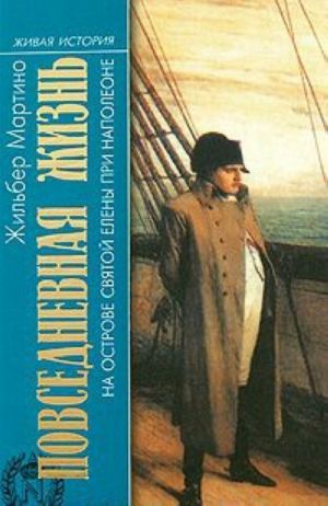 Повседневная жизнь на острове св.Елены при Наполеоне