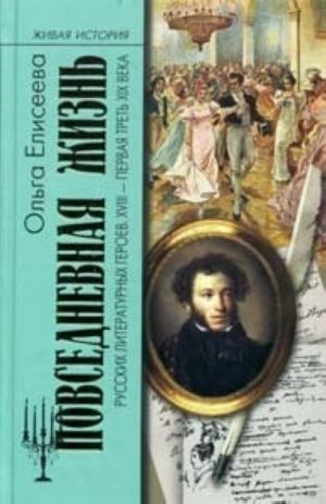 Povsednevnaja zhizn russkikh literaturnykh geroev. XVIII-pervaja tret XIX veka