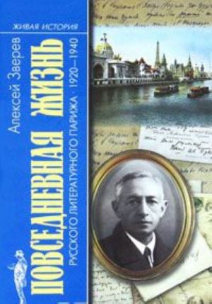 Повседневная жизнь русского литературного Парижа 1920-1940