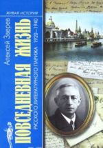 Povsednevnaja zhizn russkogo literaturnogo Parizha 1920-1940