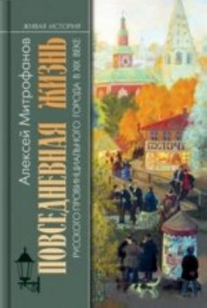 Повседневная жизнь русского провинциального города в ХIХ веке