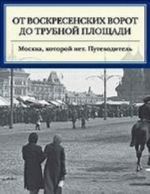 Ot Voskresenskikh vorot do Trubnoj ploschadi