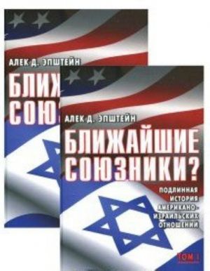 Blizhajshie sojuzniki? Kompl.v 2-kh t.Podlinnaja istorija amerikano-izrailskikh otnoshenij