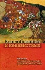 Возлюбленные и ненавистные.Женщина в еврейской литер. от Библии до наших дней