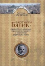 Хаим Нахман Бялик.Европейский декаданс и русский символизм в творчестве еврейского поэта