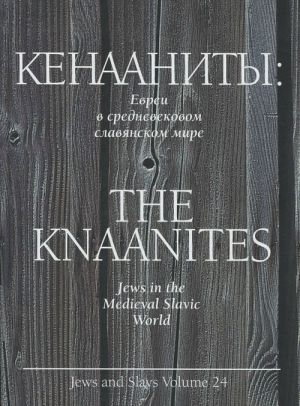 Кенааниты. Евреи в средневековом славянском мире