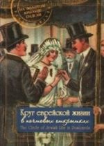 Krug evrejskoj zhizni v pochtovykh otkrytkakh.Albom (na russko-angl. jaz.)