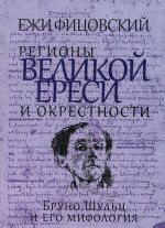 Regiony velikoj eresi i okrestnosti.Bruno Shults i ego mifologija