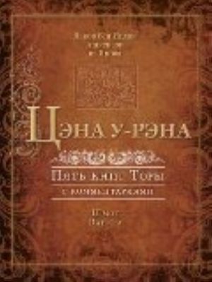 Цэна у-рэна.Тора для семейного чтения (Ч.2,3)