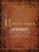 Цэна у-рэна.Тора для семейного чтения (Ч.2,3)