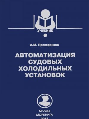 Автоматизация судовых холодильных установок.Учебник