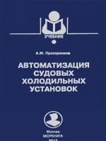 Автоматизация судовых холодильных установок.Учебник