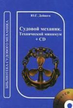 Судовой механик.Техничнский минимум+CD