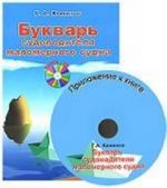 Букварь судоводителя маломерного судна+CD