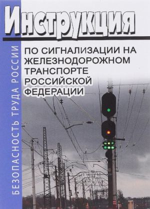 Инструкция по сигнализации на железнодорожном транспорте РФ