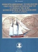 Informatsionnye tekhnologii obespech.bezopasn.sudokhodstva i ikh kompleks.ispolzovanie (e-NAVIG