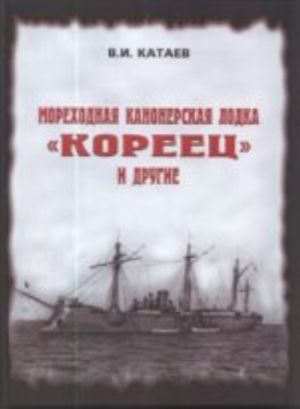 Мореходная канонерская лодка "Кореец" и другие