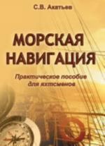 Морская навигация.Практическое пособие для яхтсменов