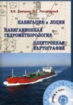 Навигация и лоция, навигацион.гидрометеорология, электрон.картография.(Компл.кн.+CD)