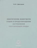 Обеспечение живучести судов и предотвращение загрязнения окружающей среды