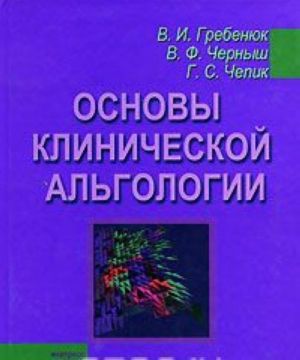 Osnovy klinicheskoj algologii