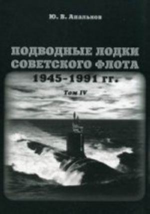 Подводные лодки.Т.4. Советского флота.1945-1991г.