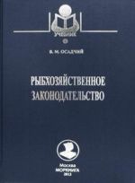 Рыбохозяйственное законодательство. Учебник