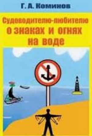 Судоводителю-любителю о знаках и огнях на воде