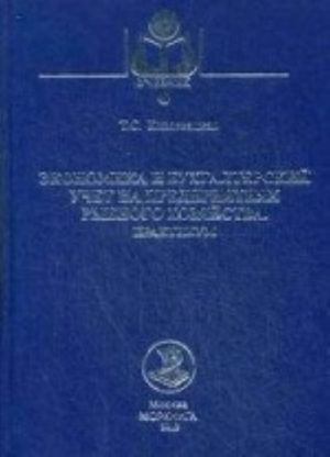 Ekonomika i bukhgalterskij uchet na predprijatijakh rybnogo khozjajstva.Praktikum