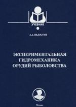 Eksperimentalnaja gidromekhanika orudij rybolovstva