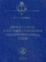 Ekspluatatsija elektrooborudovanija rybopromyslovykh sudov