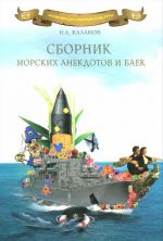 Сборник морских анекдотов и баек