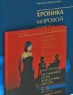 Khronika mirovoj opery 1600-2000 (1851-1900) (kniga + 4 DVD-ROM)