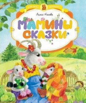 Мамины сказки