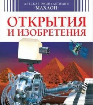 Открытия и изобретения (нов.оф.)