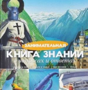 Занимательная книга знаний в вопросах и ответах