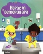 Играем в ветеринара