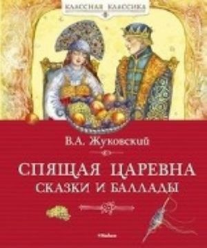 Спящая царевна. Сказки и баллады